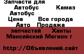 Запчасти для cummins 6ISBE 6ISDE Автобус Higer, Камаз, Автобус Yutong ZK6737D › Цена ­ 1 - Все города Авто » Продажа запчастей   . Ханты-Мансийский,Мегион г.